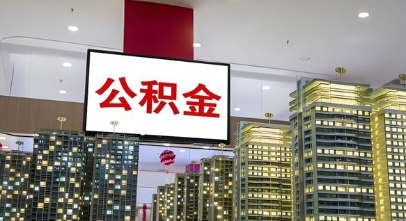 青岛我的公积金有17000能取多少（公积金能直接还月供吗）